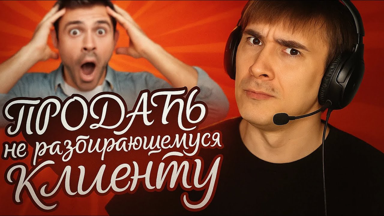 Как продать не разбирающемуся клиенту по телефону