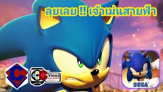 เกมมือถือ Sonic Forces: Speed Battle เกมวิ่งแข่งสไตร์เจ้าเม่นสายฟ้า - C(RE)-V- EP.36 screenshot 4