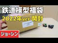 ジョーシンの2022年鉄道模型福袋を開封してみた!