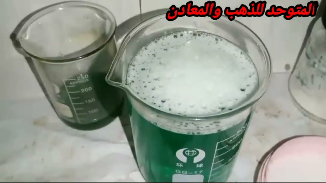 الخطوات الصحيحه في استخراج الذهب  بلماء الملكي