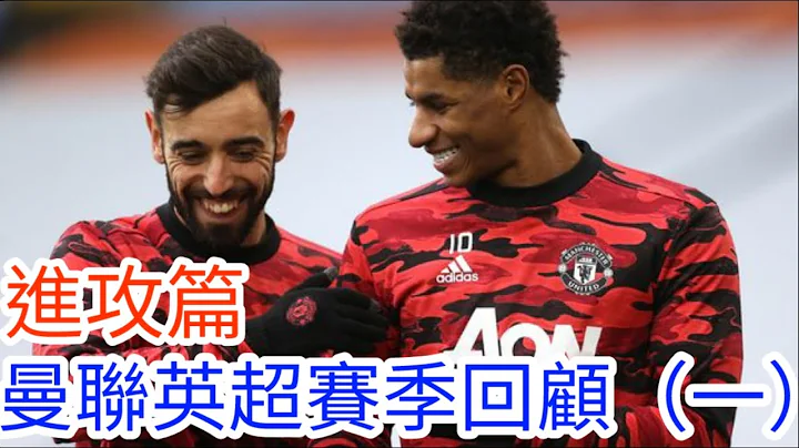【曼事随谈】 曼联英超赛季回顾点评第一集（进攻线篇），同冠军曼城差距系边？ ｜【中医曼笔】20210521 - 天天要闻