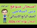 امتحان دين اسلامي للصف الرابع الابتدائي الترم الثاني 2026 مراجعة دين رابعة ابتدائى الترم الثاني