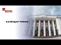Календар тижня: ВР зібралася на вимогу Зеленського, а в Кабміні – гучний скандал