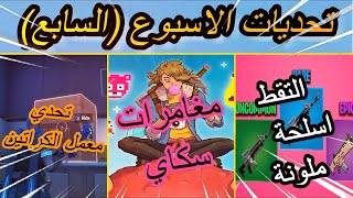 فورت نايت | شرح تحديات الاسبوع السابع سيزون 2 شابتر 2 | شرح تحديات مغامرات سكاي | تحديات سكن سكاي