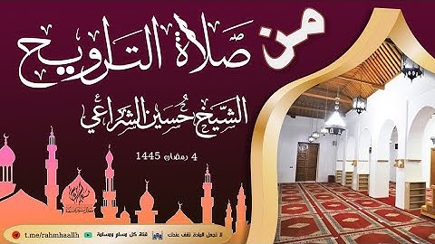 تلاوة خاشعة من تراويح ليلة 4 رمضان 1445 بصوت الشيخ حسين الشراعي #دار_الحديث_بمفرق_حبيش #تلاوة_خاشعة