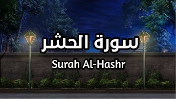 سورة الحشر كاملة Surah Al-Hashr بصوت القارئ اسلام صبحي تأمل ايات الله #الحشر