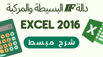 دالة IF الشرطية ( البسيطة والمركبة ) Excel 2016