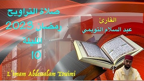 10  القارئ عبد السلام التويمي صلاة التراويح رمضان 2023 الليلة