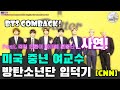 어느 중년 여교수의 방탄 입덕기, 그녀가 자신의 덕질을 자랑스러워 하는 이유(Ft. 독일 언론이 아미에 혼쭐난 사연)