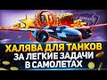 Получаем ХАЛЯВНУЮ ГОЛДУ В ТАНКИ - Выполняя задачи в World of Warplanes - WoT стрим