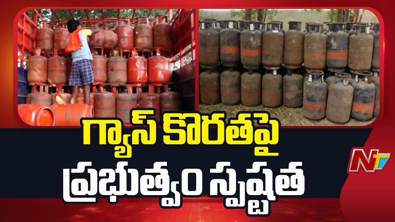 గ్యాస్ కొరతపై ప్రభుత్వం స్పష్టత | Iran - Israel War Effect on Gas Cylinder | NTV Telugu