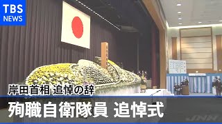 殉職自衛隊員の追悼式、岸田首相が追悼の辞