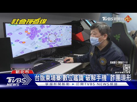 台版柬埔寨!數位鑑識「破解手機」 詐團現形｜TVBS新聞@TVBSNEWS01