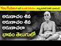 Arunachala shiva arunachala shiva song meaning in telugu  ramana maharshi  chaitanya jyothi