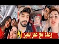 عمر بلمير ورضا تبادلوا حساب انستغرام رغدة مسافرة مع عمر بلمير