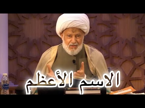 اسم الله الأعظم الشيخ عبد الحميد المهاجر