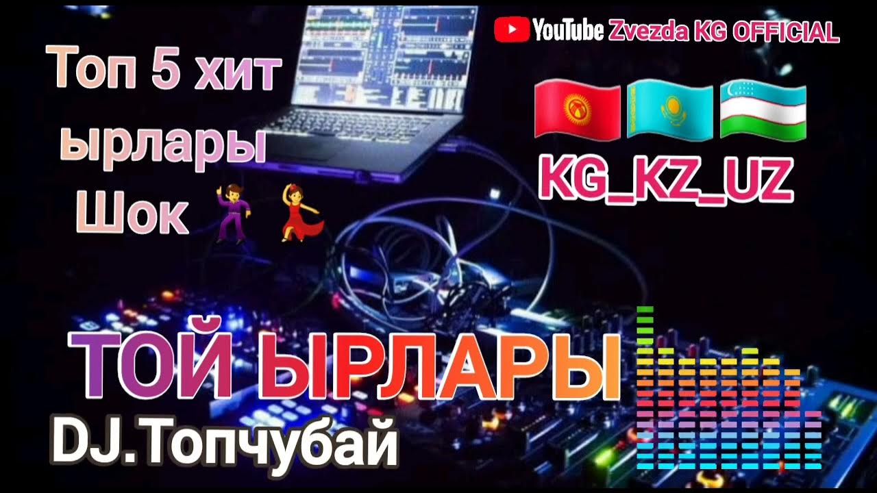 Попурри кыргызча. Той ырлар. Казакча хит ырлар. Той казакча. Казакча хит ырлар.
