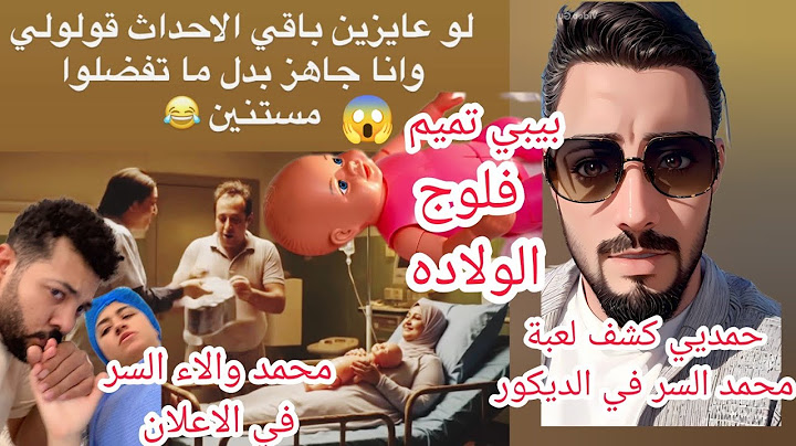فلوج ولادة الاء الفديو المنتظر. حمديي كشف لعبة محمد والاء السر في الديكور. بيبي تميم 😱سر الاعلان