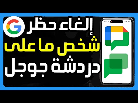 كيفية إلغاء حظر شخص ما على دردشة جوجل طريقه فك الحضر عن شخص قمت بحضره على  