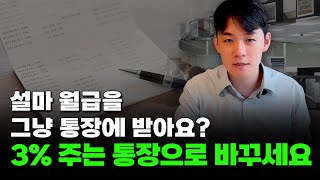 그냥 여기로 월급 받기만 하면 됩니다. (Feat. 전직 은행원)