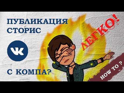 Как сделать историю ВК с компьютера | Истории Вконтакте | История ВК