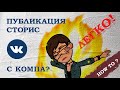 Как сделать историю ВК с компьютера | Истории Вконтакте | История ВК