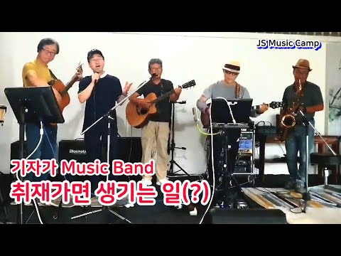 기자가 음악밴드 취재가면 생기는 예상치 못한 일(?)