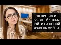 10 ПРАВИЛ, ДЛЯ ПОЛНОЙ ТРАНСФОРМАЦИИ ВАШЕЙ ЖИЗНИ.