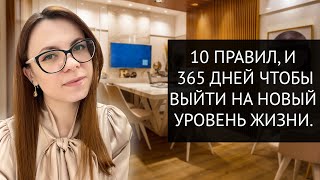 10 ПРАВИЛ, ДЛЯ ПОЛНОЙ ТРАНСФОРМАЦИИ ВАШЕЙ ЖИЗНИ.