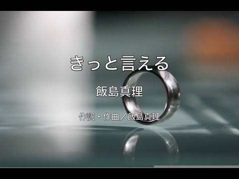 【自作カラオケ音源】きっと言える／飯島真理