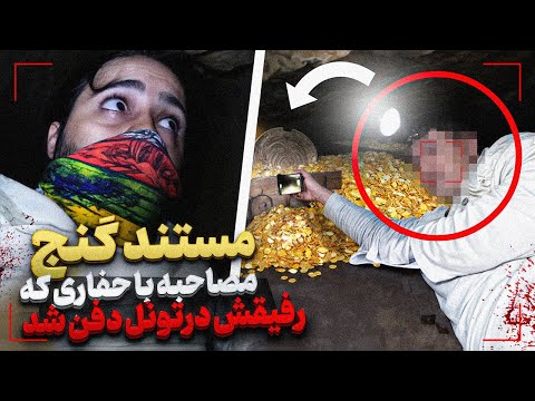 مصاحبه با حفاریکه رفیقش به تله فیزیکی خورد و دفن شد داخل تونل