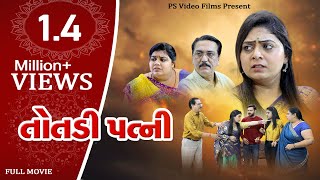 તોતડી પત્ની  l Totadi Patni Full Movie l तोतली बहू l  #gujaratimovie #familydrama #gujaratinatak