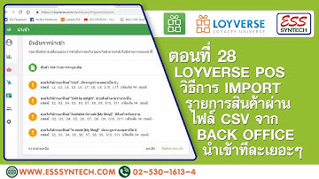 ตอนที่ 28. Loyverse POS | วิธีการ Import รายการสินค้าผ่าน ไฟล์ CSV จาก Back Office นำเข้าทีละเยอะๆ