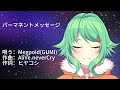【オリジナル曲】パーマネントメッセージ AliVe feat.Megpoid(GUMI)