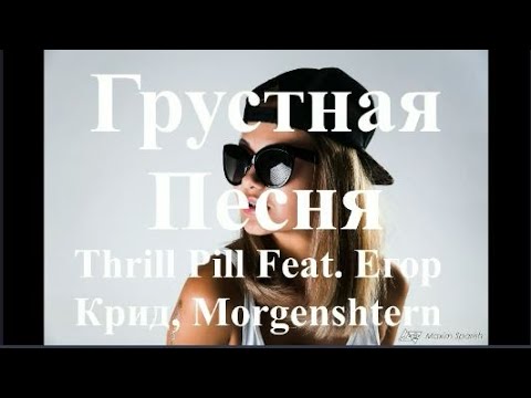 Thrill Pill Feat. Егор Крид, Morgenshtern - Грустная Песня