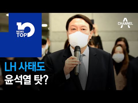 LH 사태도 윤석열 탓?