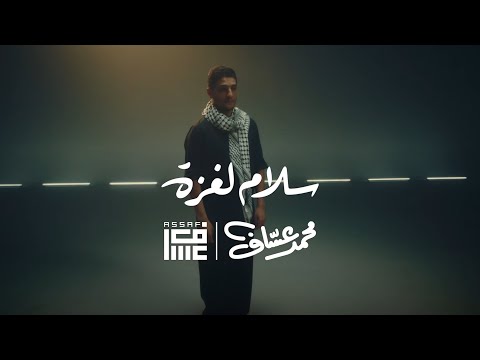        محمد عساف سلام لغزة بالكلمات