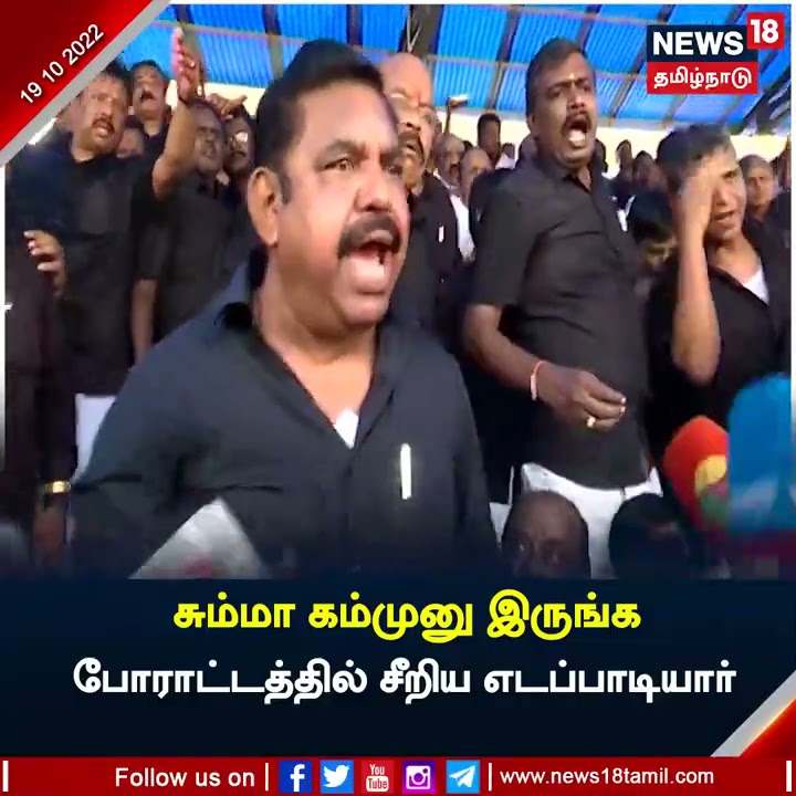 EPS Gets Angry | ' சும்மா கம்முனு இருங்க' போராட்டக்களத்தில் சீறிய Edappadi Palanisamy Protest