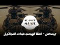 قوات خاصە اهلنا الهوسو فوك المجاتيل ريمكس حماسي ترند التيك توك Remix Akm Qwat Xasa 2025 