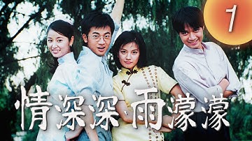 (ENG/ CHI Sub)《情深深雨濛濛 Romance in the Rain》第01集（趙薇Zhao Wei、古巨基Leo Ku、林心如Ruby Lin、蘇有朋Alec Su）