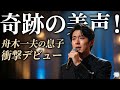 🎤✨舟木一夫の息子、奇跡の美声に日本中が涙！魂を揺さぶる新星の衝撃デビュー✨🎶20