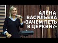 Алёна Васильева - Зачем петь в церкви?