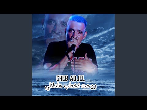 روحت نخطب هادلالي