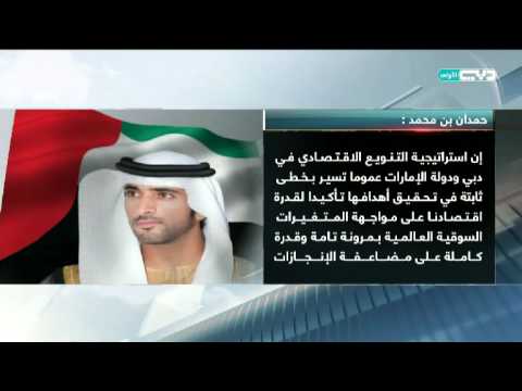 أخبار الإمارات حمدان بن محمد استراتيجية التنويع الاقتصادي في الدولة تسير بخطى ثابتة