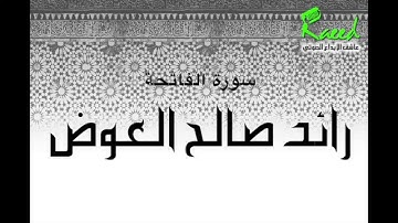 سورة الفاتحة   رائد العوض ١٤٣٥