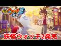 「妖怪ウォッチ2 覇道」キター!!!!