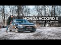 Обзор Honda Accord X / Авто из США / Хонда Аккорд не похож на других / Авто D-class