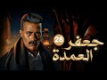 Episode 28 Of The Series Jaafar Al Omda Starring Mohamed Ramadan Essam El Sakka And Zeina 