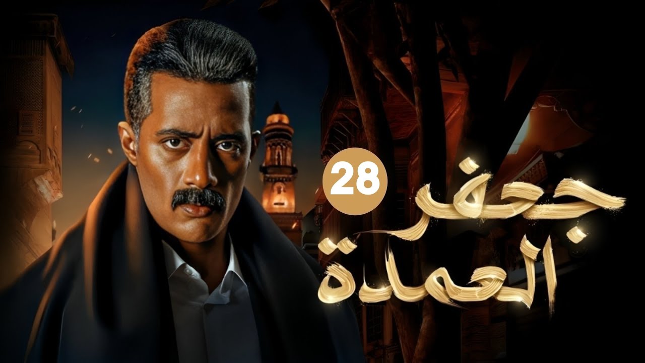 الحلقة الثامنة و العشرون  من مسلسل 