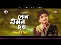 Samz Vai | Keno Emon Hoy | কেন এমন হয় | Bengali Song | 2021 | (Official Solo Version)